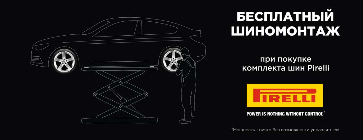 Pirelli Бесплатный шиномонтаж